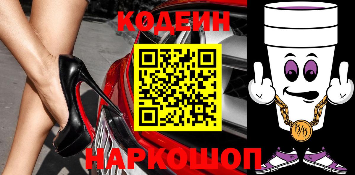 Кодеиновый сироп Lean напиток Lean (лин)  Codein Purple Drank  Вход с VPN  Магадан 