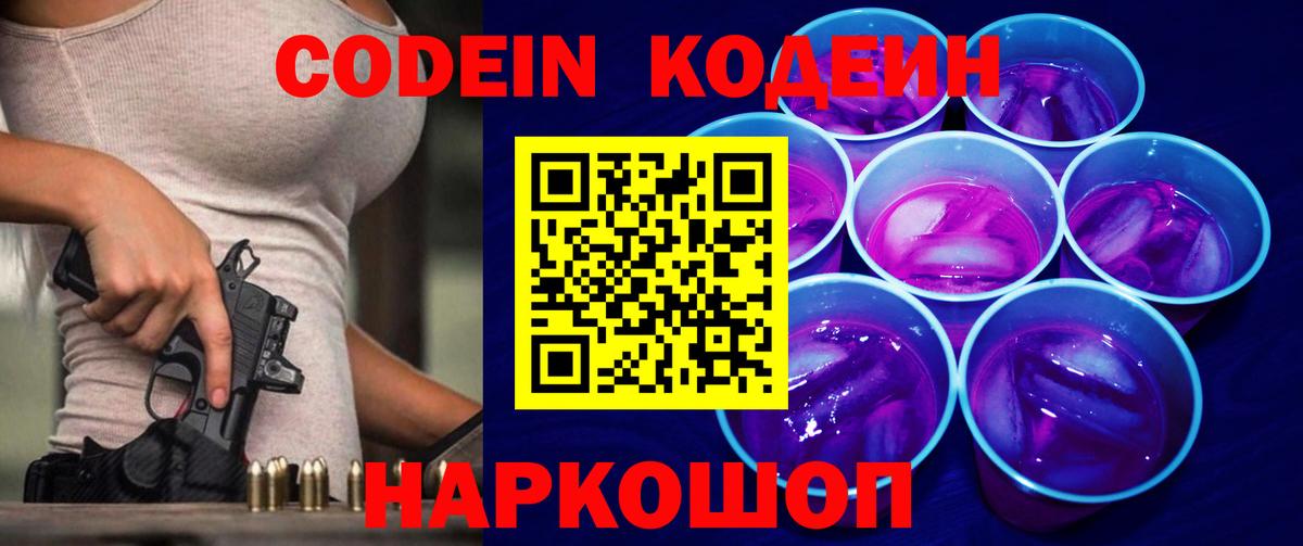 Codein напиток Lean (лин) Магадан